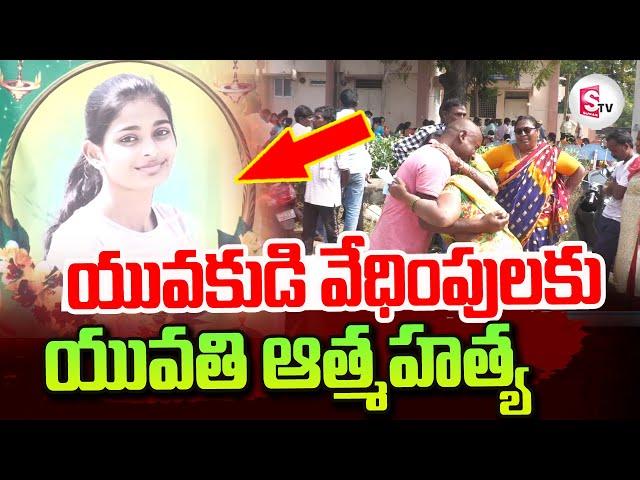 Warangal Sahasra Reddy | Warangal Minor Girl Incident | Warangal Latest Updates | @sumantvtirupathi