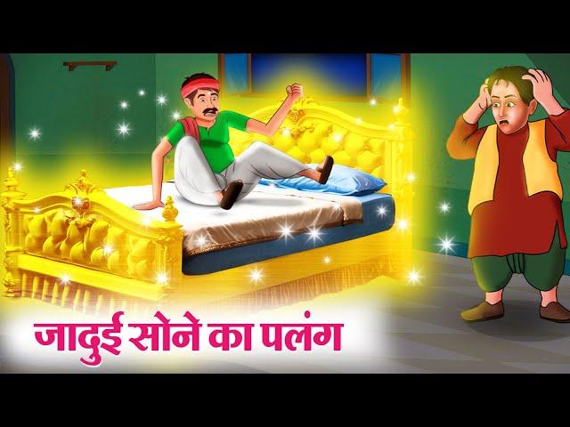 जादुई सोने का पलंग | Hindi Kahaniya | Moral Stories | Bedtime Stories | Story In Hindi