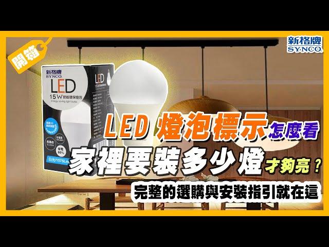 選購LED 燈泡/燈管 必看重點 | SYNCO 新格牌 LED  | 瓦數、流明、省電效率 【米寶小編來開箱】