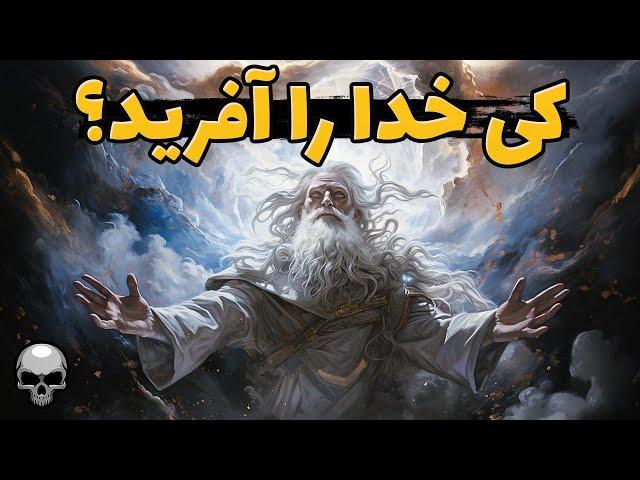 به نظر می رسد کسی خدا را آفریده