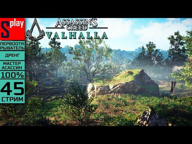 Assassin's Creed Valhalla на 100% (МАКС. СЛОЖН.) - [45-стрим] - Йоль и собирательство: Эссекс