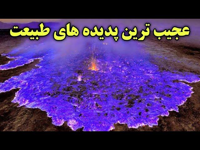 زیباترین مکان های دنیا که جادویی به نظر می رسند | عجیب ترین پدیده های طبیعی جهان که ناشناخته هستند