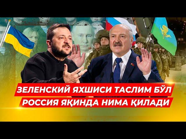 ЛУКАШЕНКО УКРАИНАГА ТАСЛИМ БУЛИШИ КЕРАКЛИГИНИ АКС ХОЛДА РОССИЯ ЯКИНДА НИМА КИЛИШИНИ АЙТДИ