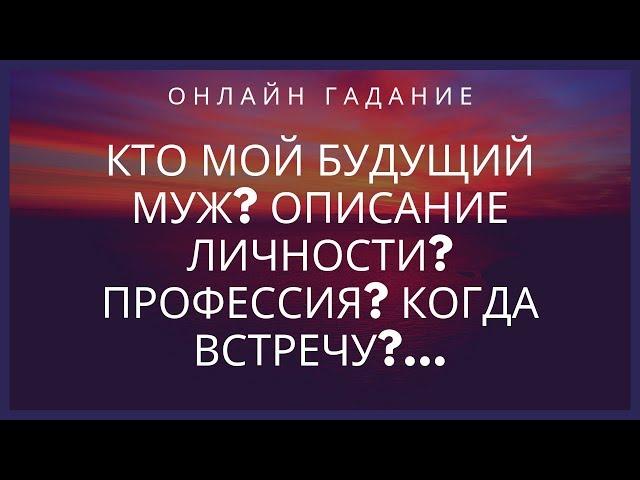 КТО МОЙ БУДУЩИЙ МУЖ?ОПИСАНИЕ ЛИЧНОСТИ?ПРОФЕССИЯ?КОГДА ВСТРЕЧУ?... ГАДАНИЕ ТАРО ОНЛАЙН