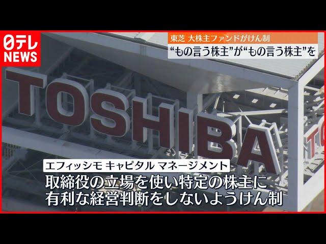 【東芝】筆頭株主ファンド が “もの言う株主”取締役をけん制