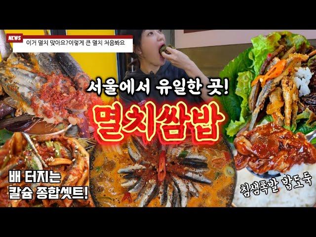 이거 멸치 맞아요? 이렇게 큰 멸치 처음봐요 서울에서 즐기는 남해의 맛!!! (feat.삼돌멸치쌈밥)