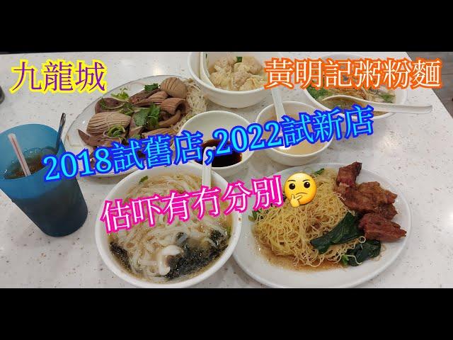 【平帆食堂】九龍城 | 黃明記粥粉麵家 | 由舊鋪食到新鋪 | 2018同2022有咩分別 | 蠔仔肉碎粥 | 魚蛋墨丸銀針粉 | 墨魚鬚河粉加紫菜 | 白灼腰潤 | 淨雲吞 | (Noodle)