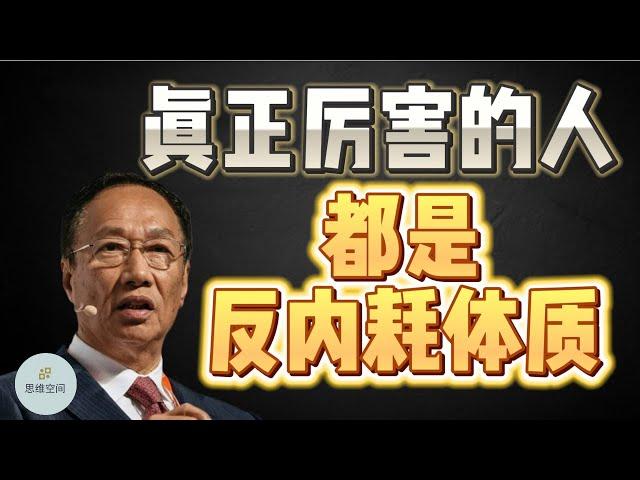 真正厉害的人，都是“反内耗”体质  |  2023 |  思维空间 0505