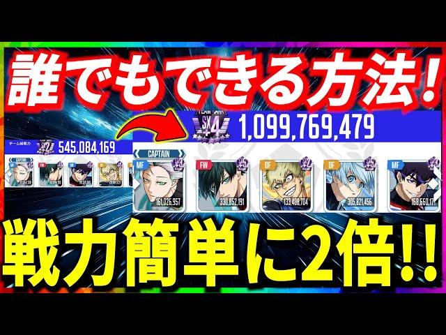 【戦力UP】〇〇使えば誰でも戦力大幅UP!!編成＆育成方法紹介！【ブルーロックPWC】