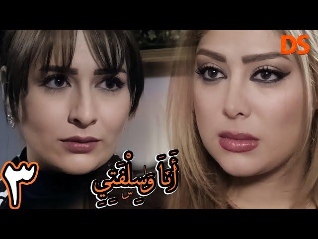 المسلسل الرائع انا و سلفتي ( حقد و كراهيه ) الحلقة الثالثة 03