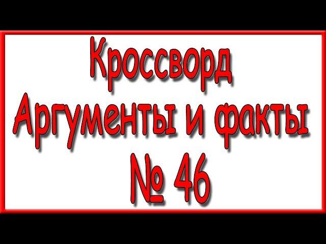 Ответы на кроссворд АиФ номер 46 за 2019 год.