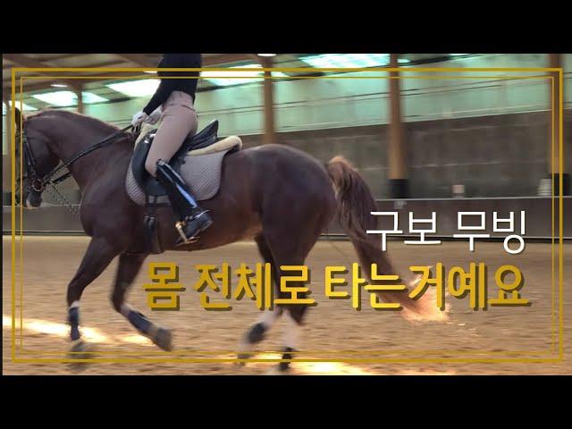 [승마] 몸 전체로 타는 거예요 | 구보 무빙 | 이강진 코치 지상교육 & 시범영상 | DK Horse | 기승일기 | W홀스랜드 | 마장마술 | Horse Riding