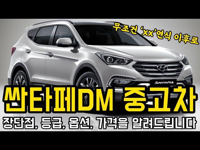 싼타페DM 중고차, 장단점, 옵션, 가격을 알려드립니다. (차박, SUV, 패밀리카)