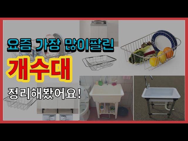 개수대 추천 판매순위 Top10 || 가격 평점 후기 비교