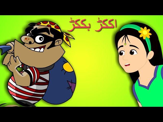 Akkad Bakkad Bambe Bo | اككڑ بككڑ | Urdu Poems Collection for Kids