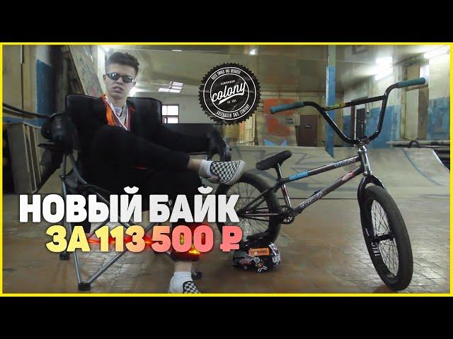 МОЙ BMX за 113 500 РУБЛЕЙ!!! НОВЫЙ БАЙК / BikeCheck / БАЙКЧЕК