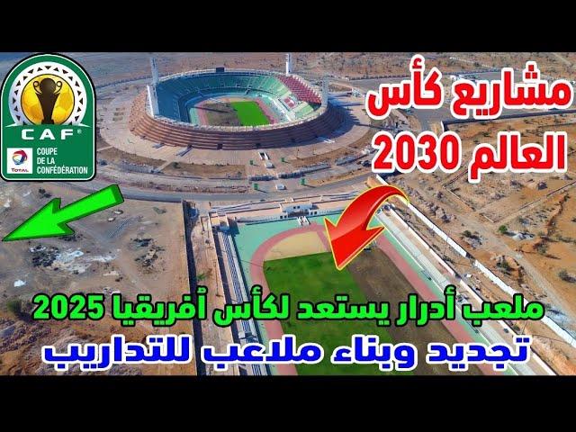 استعداد لكاس افريقيا 2025 هدا هو جديد اشغال ملعب ادرار باكادير اصلاحات كبري ومرافق جديدة