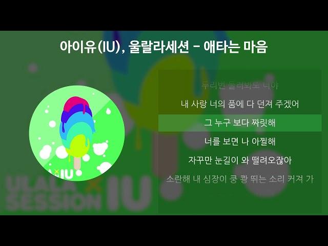아이유(IU), 울랄라세션 - 애타는 마음 [가사/Lyrics]