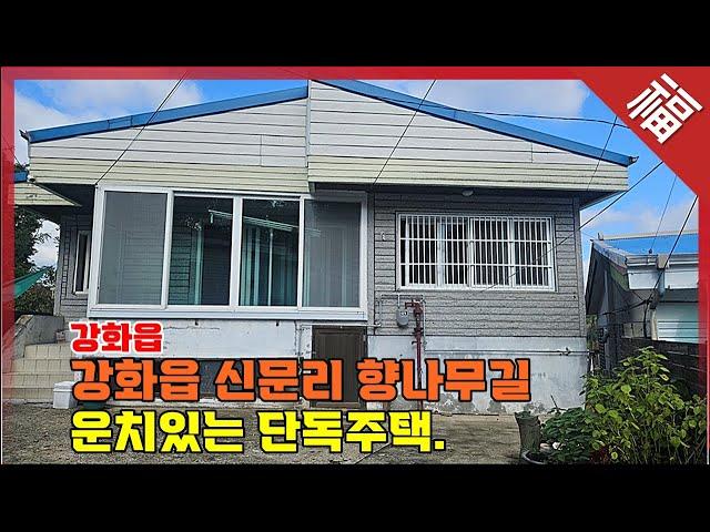 『 강화읍 단독주택 』 향나무길 운치있는 강화 단독주택, 수리는 필요해요(16007)