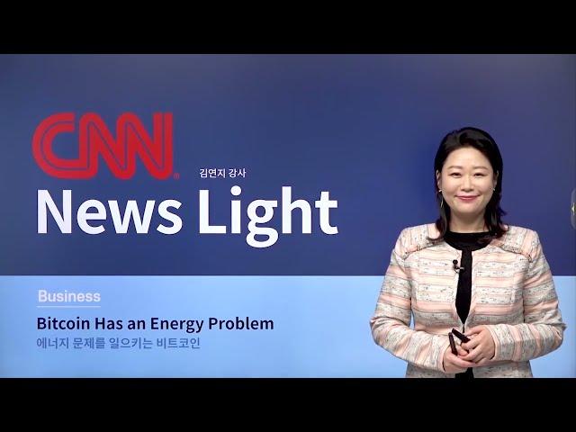 [신규연수] 영어뉴스 한 번에 정복하기 - CNN News Light
