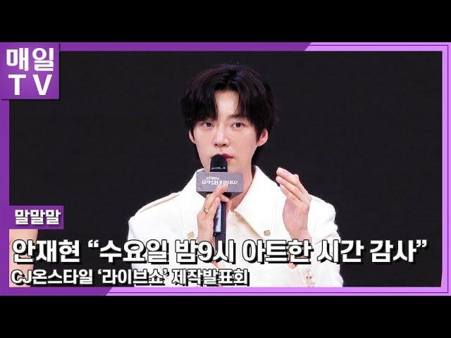 [매일TV] CJ온스타일 '라이브쇼' 안재현 "수요일 9시 아트한 시간, 감사" 말말말 모음20240822 | CJONSTYLE, LIVE SHOW,  AhnJaeHyeon