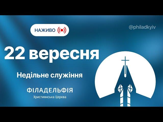  Недільне зібрання церкви Філадельфія| НАЖИВО | Пряма трансляція