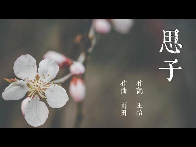 《思子》——王怡牧师