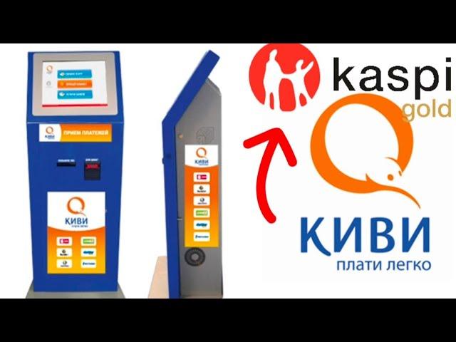 КИВИ (QIWI) терминал арқылы Kaspi Gold-қа қалай ақша салады.