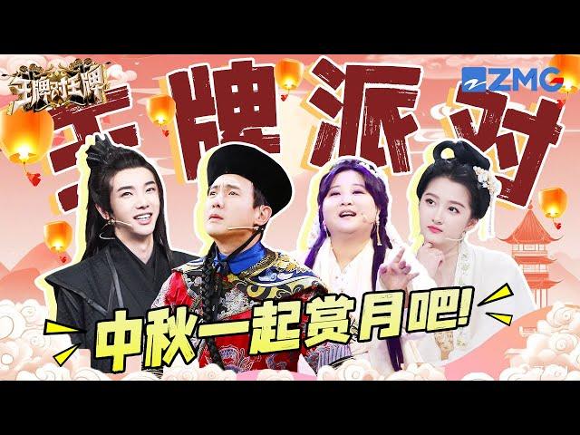 【ENGSUB】Happy Mid-Autumn Festival! Come and play the same game as Ace Family~