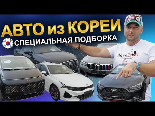 Авто из Кореи: актуальные цены! BMW, AUDI, VW, HYUNDAI, KIA, HONDA