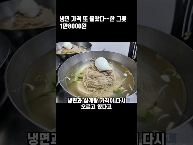 냉면 가격 또 올랐다…한 그릇 1만8000원#경제뉴스 #물가인상 #점심가격 #가격부담 #냉면가격 #평양냉면 #평균가격 #가격상승 #냉면2만원 #비용상승 #가격인상