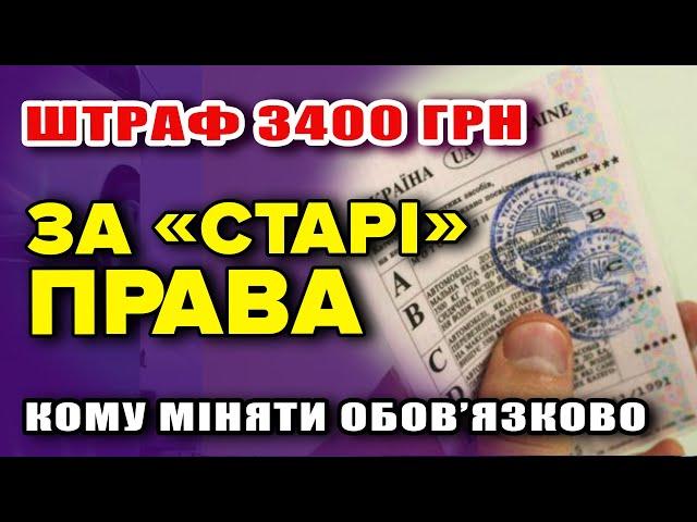 Кому ОБОВ'ЯЗКОВО потрібно ПОМІНЯТИ ПРАВА - дають 10 днів інакше ШТРАФ 3400.