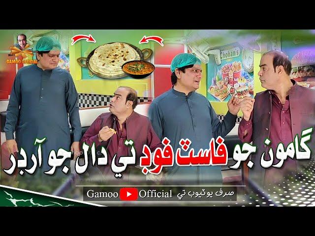 Gamoo Jo Fast Food Te Daal Jo Order | Asif Pahore (Gamoo) | Sohrab Soomro | Comedy Funny Video