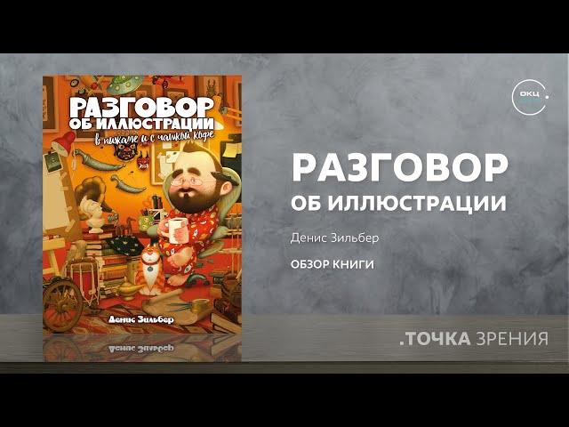 Разговор об иллюстрации в пижаме и с чашкой кофе (Денис Зильбер) | Обзор книги