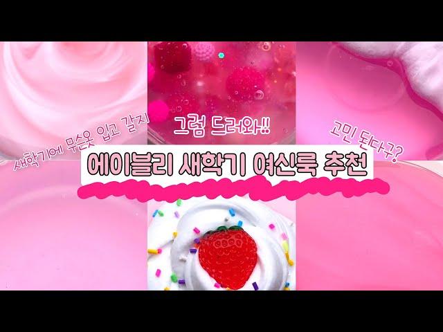 새학기에 무슨옷 입을지 고민이라고? 그럼 들어와! 에이블리 새학기 여신 룩 추천/대규모/시리즈/대귬/대시액/#대규모#대규모시리즈액괴#대규모액괴시리즈#대규모시리즈#시액대규모#시액