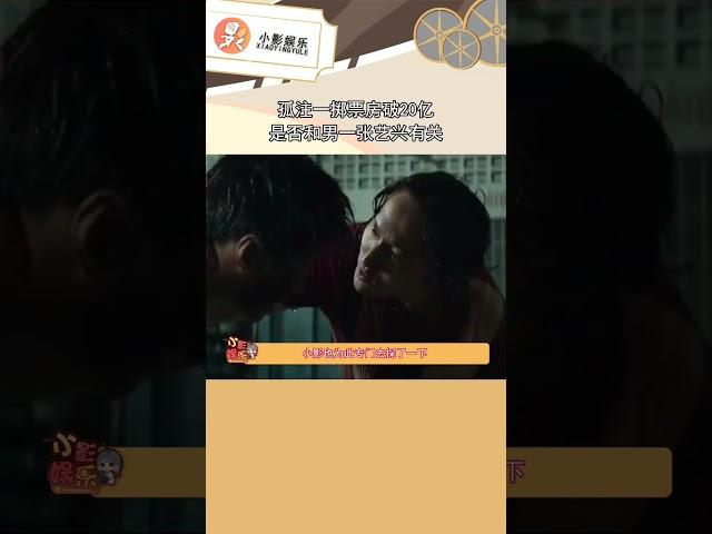 7267496658039098663 小影娱乐 看完孤注一掷忽略了张艺兴 看完大家觉得，《孤注一掷》和张艺兴有关系吗 #娱乐评论大赏 #搞笑 #白鹿