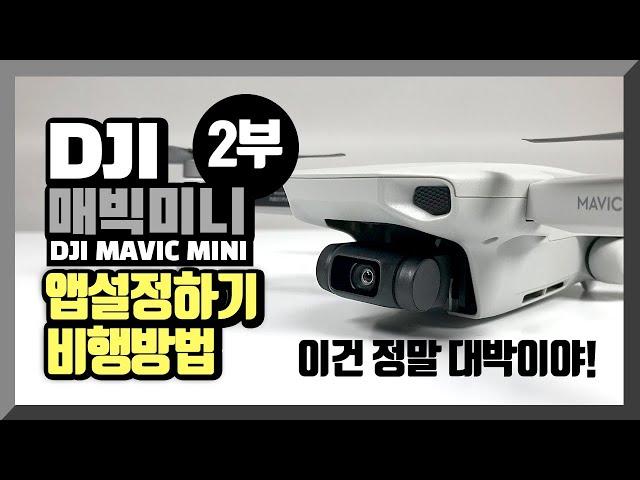 DJI 매빅미니 드론 앱설정방법 및 비행방법 설명 Mavic mini Drone App setting and how to fly