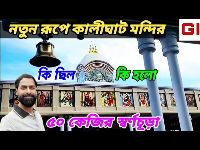 নবরূপে কালীঘাট মন্দির - কি ছিল , কি হলো । kalighat mandir । kalighat temple new look । kalighat ।