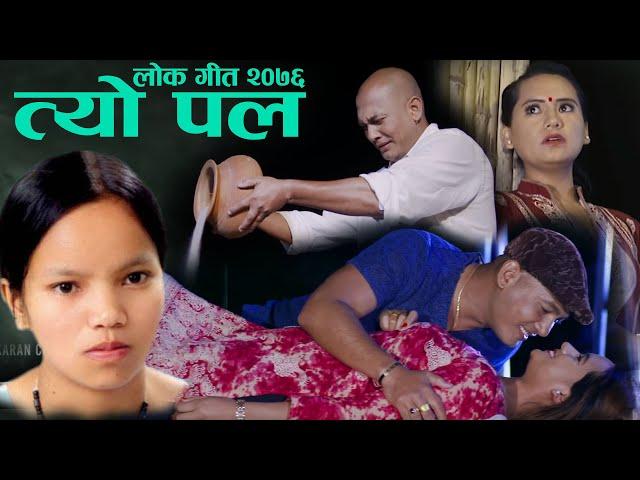 Bishnu Majhi's New Nepali Lok Geet 2020 tyo pal || त्यो पल || Sanjay frauenfelder || Ft. Ranjita