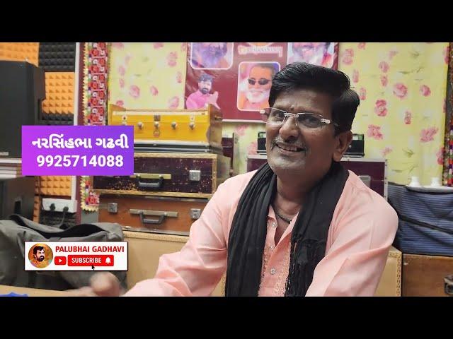 Narsinhbha Gadhvi || Bhajan Santvani || Bhajandham Bhachau || Palubhai Gadhavi Office || Harmonium