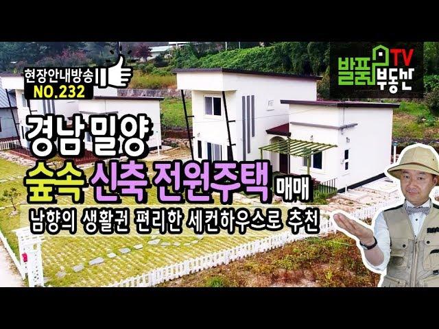 경남 밀양 전원주택 매매 신축 남향의 생활권 편리한 세컨하우스로도 추천 밀양부동산 - 발품부동산TV