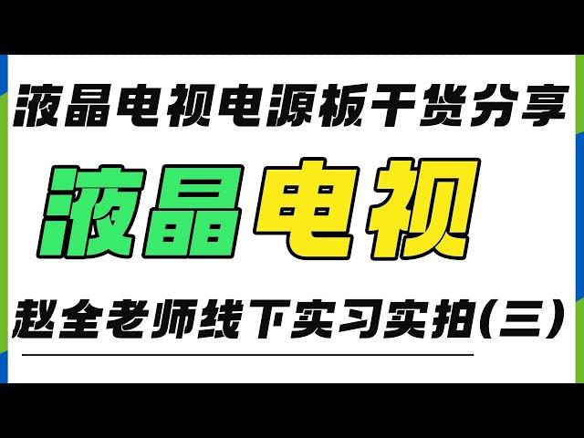 液晶电视机电源板干货分享，赵全老师线下实习课程实拍！(三)