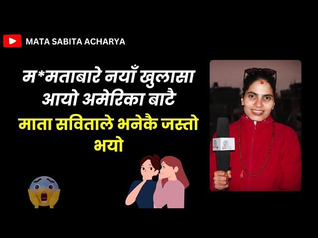 म*मताबारे नयाँ खुलासा आयो अमेरिका बाटै माता सविताले भनेकै जस्तो भयो|Mata sabita Acharya|mamatakafle|