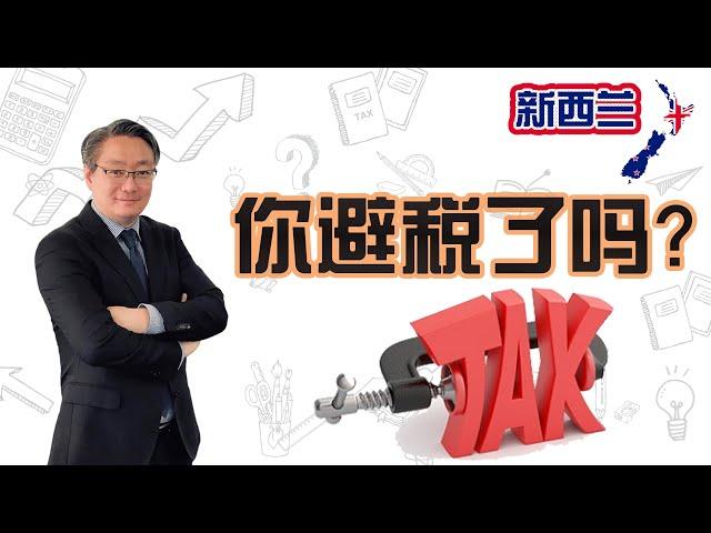 你避税了吗？