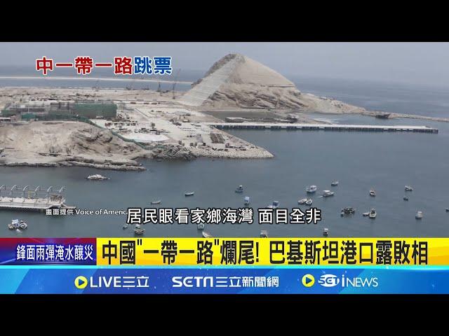 中國"一帶一路"爛尾! 巴基斯坦港口露敗相   恐淪軍事基地! 中國投資掌握境外13港口│記者  劉玨妤│【國際局勢】20240528│三立iNEWS