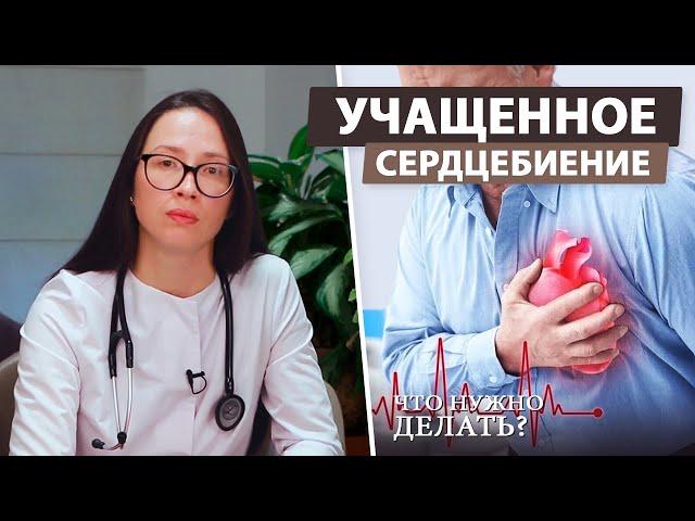 Что следует делать при тахикардии сердца?