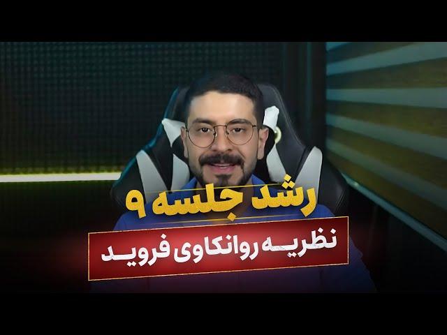 کلاس روانشناسی رشد جلسه 9 - نظریه روانکاوی فروید | تدریس روانشناسی رشد کنکور ارشد و دکتری