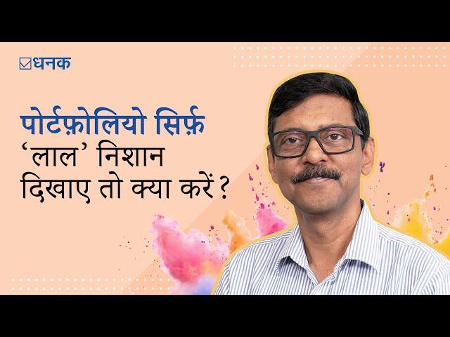 Dhanak: होली है! लेकिन क्या आपका पोर्टफ़ोलियो लाल निशान दिखा रहा है?