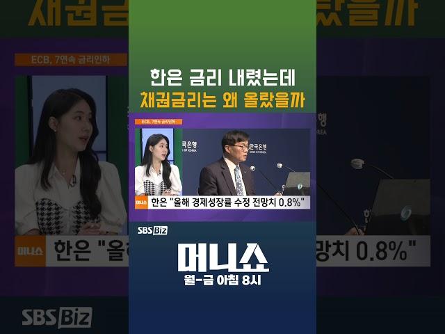 [머니숏] 한은 금리 내렸는데 채권금리는 왜 올랐을까 #shorts