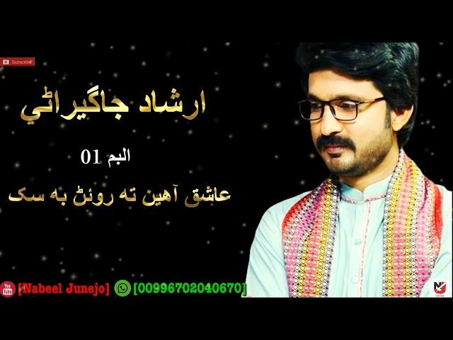Ashique ahen ta Roan ba sikh| Irshad Jagirani | New Sindhi Album Song |